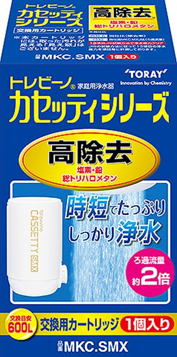 東レ トレビーノ カセッティ 浄水器 交換用カートリッジ 時短・高除去タイプ MKC.SMX