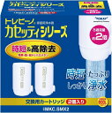 東レ トレビーノ カセッティシリーズ 交換カートリッジ 高除去(13項目クリア) タイプ 2個入り MKC.SMX2