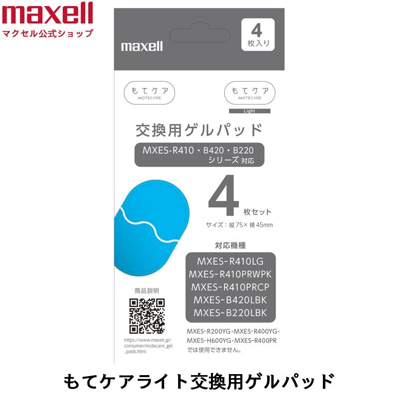 マクセル もてケアライト 交換用ゲルパッド 4枚セット MXES-GELC4S