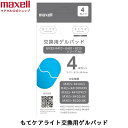 ●もてケア　もてケアライト　交換用ゲルパッド　4枚セットMXES-R410 B420 B220シリーズ対応●対応機種：もてケア　MXES-R410LG MXES-R410PRWPK MXES-R410PRCP / もてケアライト　MXES-B420LBK MXES-B220LBK●寸法（1枚当り）：縦75X横45mm●材質：ハイドロゲル●入数：4枚入