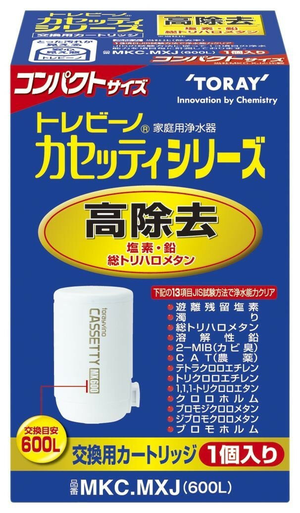 東レトレビーノ カセッティ 浄水器 交換用カートリッジ 高除去タイプ MKC.MXJ