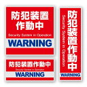 セキュリティーステッカー 「防犯装置作動中」 3種セット OS-180