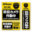 セキュリティーステッカー 「防犯カメラ作動中」 3種セット OS-184