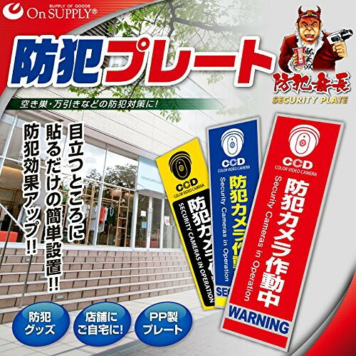 OnSUPPLY防犯プレート 「防犯カメラ作動中」 OS-272 ddshop-10002785 でんでんショッピング 楽天市場店 サンプル画像2