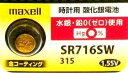 マクセル 時計用酸化銀電池1個P(SW系アナログ時計対応)金コーティングで接触抵抗を低減 SR716SW 1BA