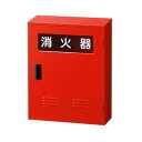 ヤマトプロテック 消火器格納箱 10形2本用 ショウカキカクノウバコB2ガタ(2ハコイリ)