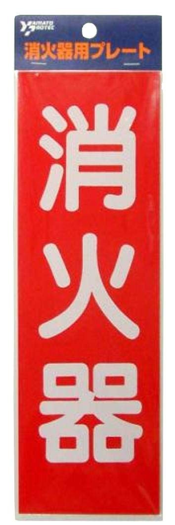 ヤマトプロテック 消火器プレート HBS2 消化器 プレート 表示 板 掲示板 表記 案内 設置 場所 目立つ 注意喚起 事務所 オフィス 飲食店 カフェ 旅館 料亭 学校 教室 災害対策 自然災害 防災対策 火災 地震 備え
