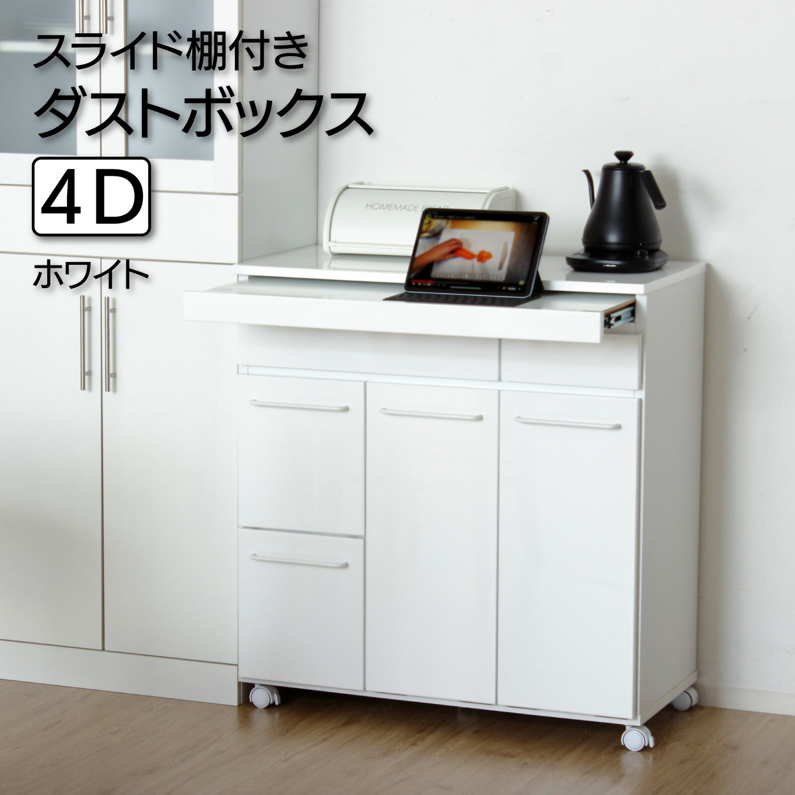 クロシオ ( KUROSHIO ) スライド棚付きダストボックス4D 幅82 ホワイト ゴミ箱 キッチンワゴン 分別 キ..