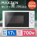 電子レンジ 17L ターンテーブル 新生活 一人暮らし JM17BGZ01 60hz 西日本専用 シンプル 単機能 700W プッシュボタン 1人暮らし MAXZEN マクスゼン