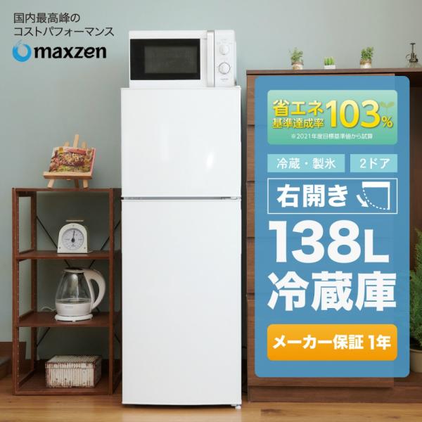 冷蔵庫 138L 一人暮らし 収納 MAXZEN マクスゼン