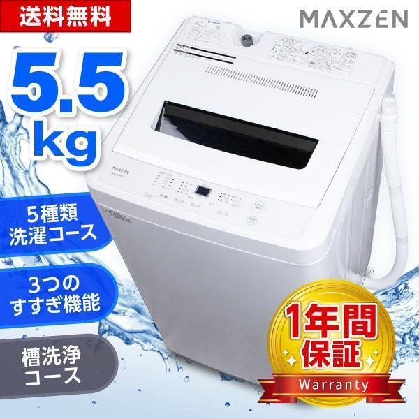 洗濯機 縦型 一人暮らし 5.5kg 全自動洗濯機 MAXZEN マクスゼン ステンレス 風乾燥 槽洗浄 凍結防止 チャイルドロック 白 JW55WP01WH