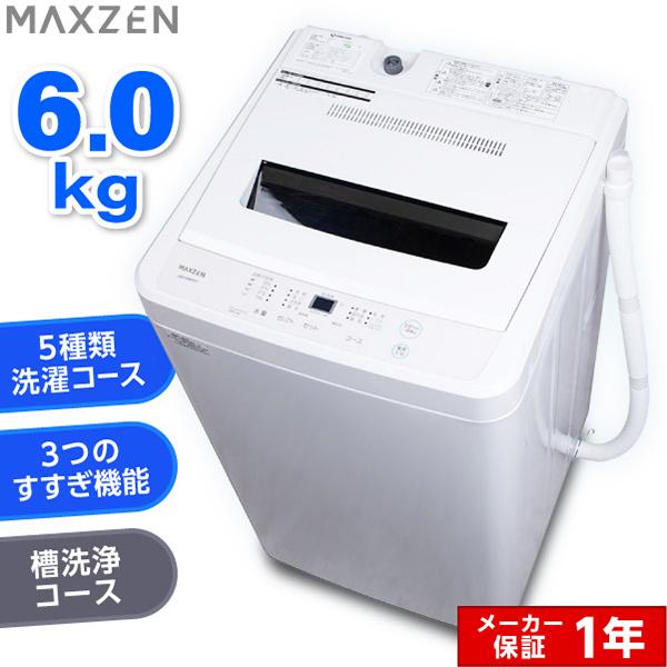 洗濯機 縦型 一人暮らし 6kg 全自動洗濯機 MAXZEN マクスゼン 風乾燥 凍結防止 残り湯洗濯可能 チャイルドロック 白 JW60WP01WH