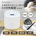 炊飯器 一人暮らし 1人暮らし 無洗米 2合 新生活 おしゃれ 早炊き フッ素内釜 保温 予約 玄米 二合炊き おしゃれ ホワイト MAXZEN RC-MX201 マクスゼン 贈り物 女性 男性 炊飯器 炊飯ジャー