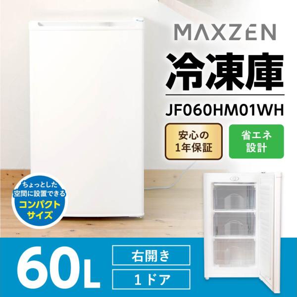 冷凍庫 家庭用 小型 60L 右開き ノンフロン チェストフリーザー コンパクト フリーザー 冷凍 キッチン家電 ホワイト MAXZEN マクスゼン JF060HM01WH