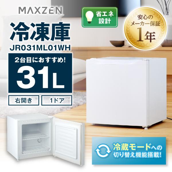 冷凍庫 家庭用 小型 31L コンパクト 右開き フリーザー ストッカー 冷凍 ストック キッチン家電 ホワイト MAXZEN JR031ML01WH