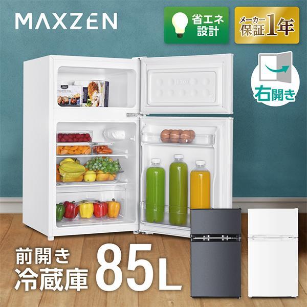 冷蔵庫 85L 一人暮らし 収納 MAXZEN マクスゼン 