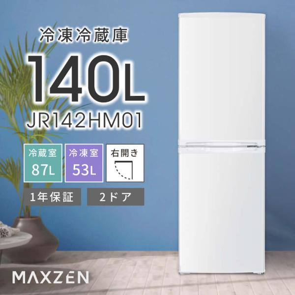 冷蔵庫 140L 一人暮らし 収納 MAXZEN マクスゼン 大容量 新生活 コンパクト 右開き おしゃれ 白 ホワイト 1年保証 JR142HM01WH