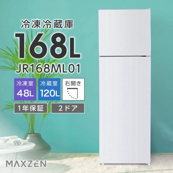 冷蔵庫 168L 一人暮らし 収納 MAXZEN マクスゼン 2ドア 大容量 新生活 小型 コンパクト 右開き オフィス 単身 家族 おしゃれ ホワイト 1年保証 JR168ML01WH