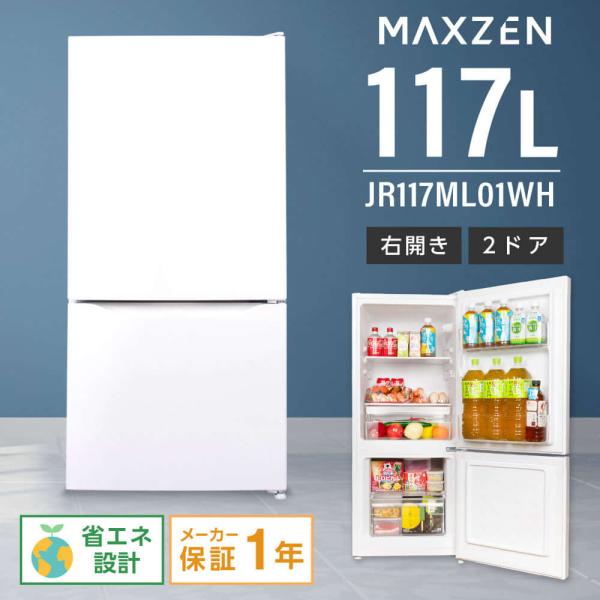 冷蔵庫 117L 一人暮らし 収納 MAXZEN マクスゼン 小型 2ドア 新生活 コンパクト 右開き オフィス 単身 おしゃれ セカンド冷凍庫 白 ホワイト JR117ML01WH