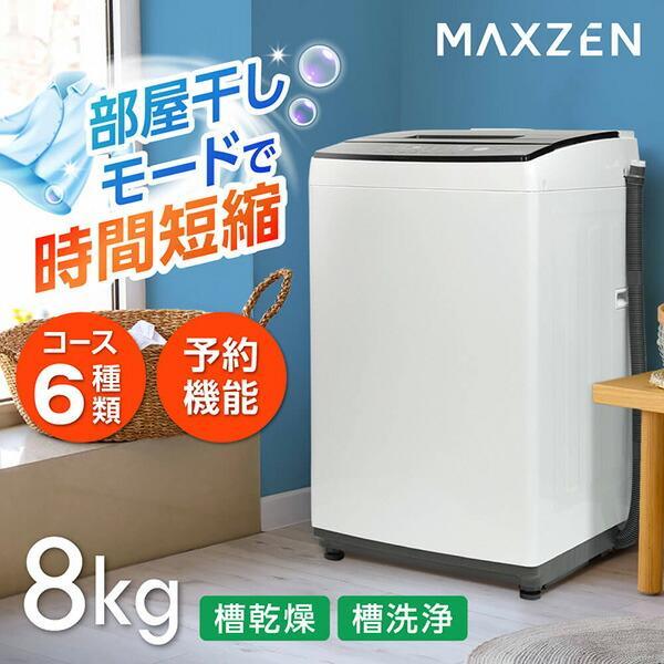 洗濯機 縦型 一人暮らし 8kg 全自動洗濯機 MAXZEN マクスゼン 大容量 家庭用 風乾燥 部屋干し 脱水 大容量 節電 ホワイト JW80MD01WH