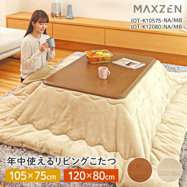 マクスゼン MAXZEN 年中つかえる リビングこたつ テーブル おしゃれ 長方形 120 80 こ ...