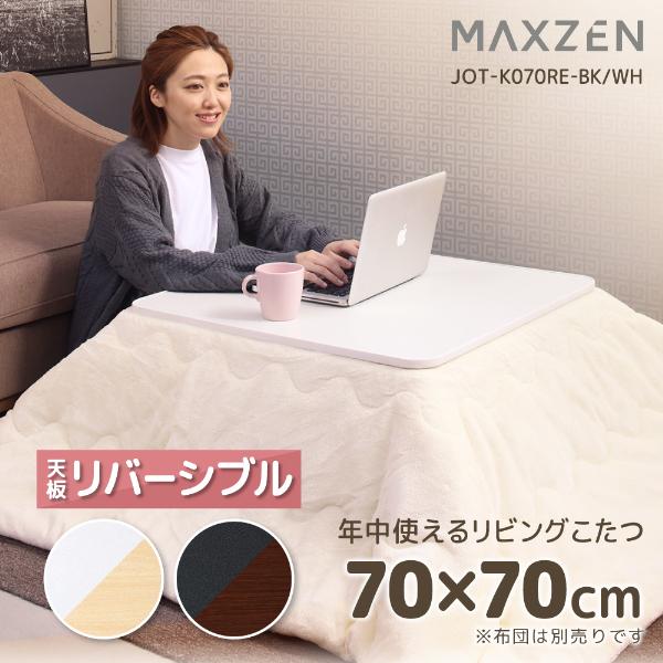 �ޥ������� MAXZEN ������ �ơ��֥� ����Ѥ����� ������ 70��70cm �����餷 ŷ�� �����奢�� ��˼��� ������� ����ץ� �ۥ磻�� �� JO...