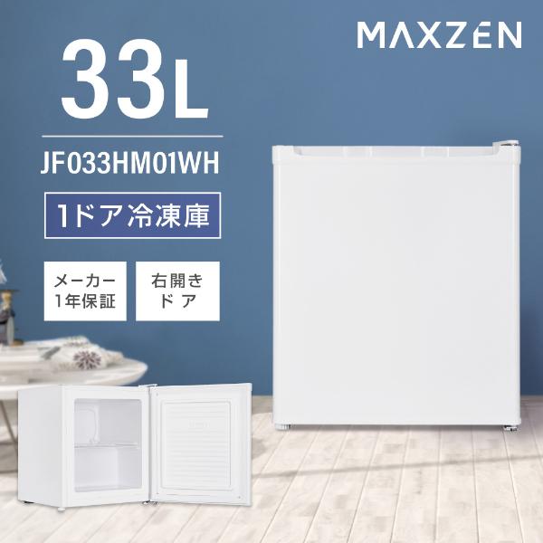 冷凍庫 家庭用 小型 33L 右開き ノンフロン チェストフリーザー 前開き 業務用 コンパクト フリーザー 冷凍 キッチン家電 ホワイト MAXZEN JF033HM01WH