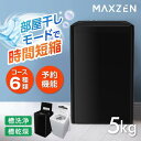 洗濯機 縦型 5.0kg 全自動洗濯機 一人暮らし マクスゼン MAXZEN 風乾燥 槽洗浄 凍結防止 急速洗い チャイルドロック ブラック 黒 JW50WP0...