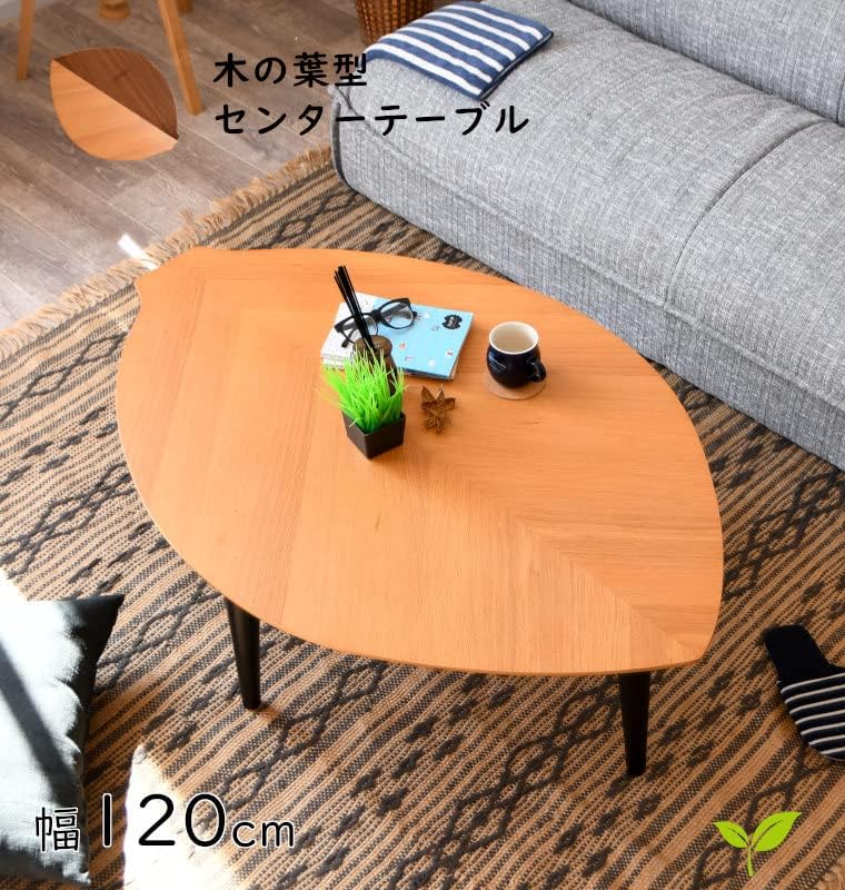 【完成品】 85145 リーフ(BR)120 折脚センターテーブ テーブル ローテーブル センターテーブル 折りたたみテーブル 座卓 120cm リーフ型 おしゃれ かわいい 折りたたみ 机 ディスク 木製 ウッド 木 ブラウン シンプル 部屋 リビング [2]
