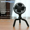 FANTASTIC ホーム&カー 3WAY コードレス SF-DF28BK ブラック デスクファン 扇風機 USB 乾電池 扇風機 三脚