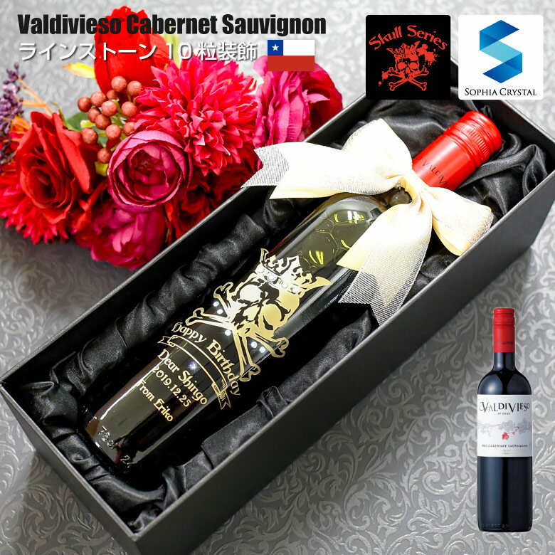 父の日 ワイン 名入れ スカル バルディビエソ_S10 赤 お酒 誕生日 結婚祝い 周年記念 記念品 成人祝い 退職祝い チリ…