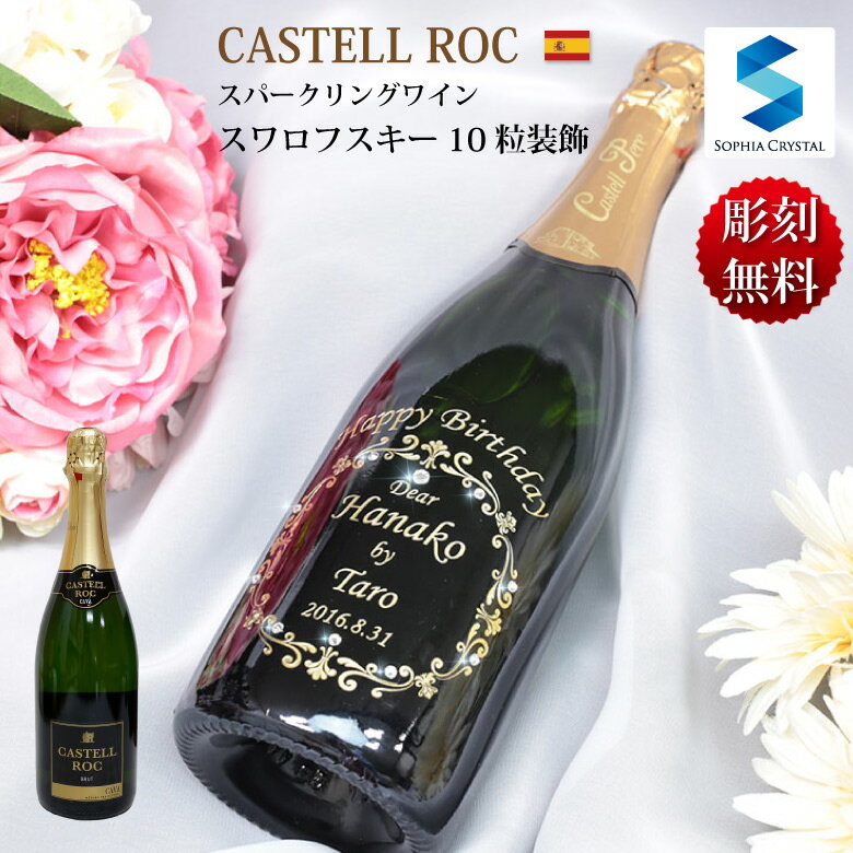 バレンタイン ワイン 名入れ カステルロック 誕生日 結婚祝い 周年記念 記念品 退職祝い スパークリング ワイン スペイン お酒 プレゼント ギフト デコ ボトル スワロフスキー シャンパン 彫刻