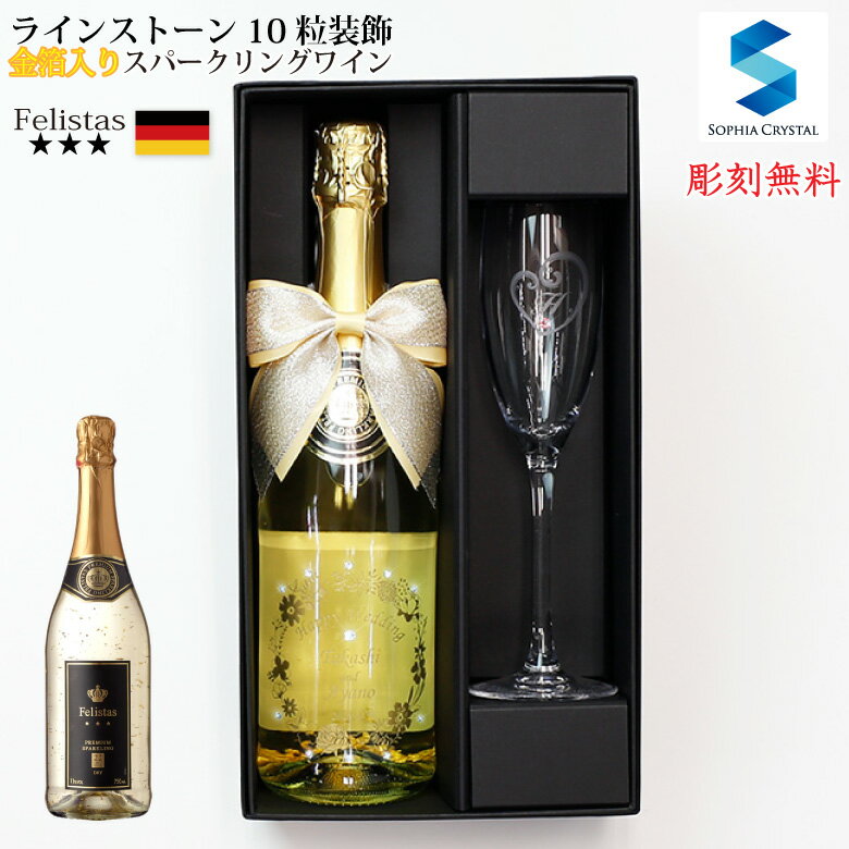 父の日 ワイン 名入れ フェリスタス セット fel-s-set-s10 グラス1脚 22カラット 金箔入り お酒 誕生日 結婚祝い 周年記念 記念品 還暦祝い 退職祝い ゴルフコンペ プレゼント ギフト ラインストーン デコ シャンパン