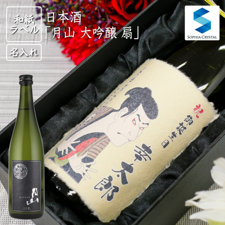 名入れ日本酒ギフト 父の日 日本酒 名入れ 和紙ラベル 月山 大吟醸 扇 お酒 誕生日 結婚祝い 還暦祝い 退職祝い 周年記念 ゴルフコンペ 島根県 吉田酒造 記念品 ギフト プレゼント ボトル g-dgin-ohgi-lab