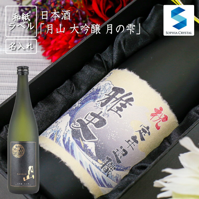 名入れ日本酒ギフト 日本酒 名入れ 和紙ラベル 月山 大吟醸 月の雫 手絞り お酒 誕生日 結婚祝い 還暦祝い 退職祝い 周年記念 ゴルフコンペ 島根県 吉田酒造 記念品 ギフト プレゼント ボトル g-dgin-tsuki-lab