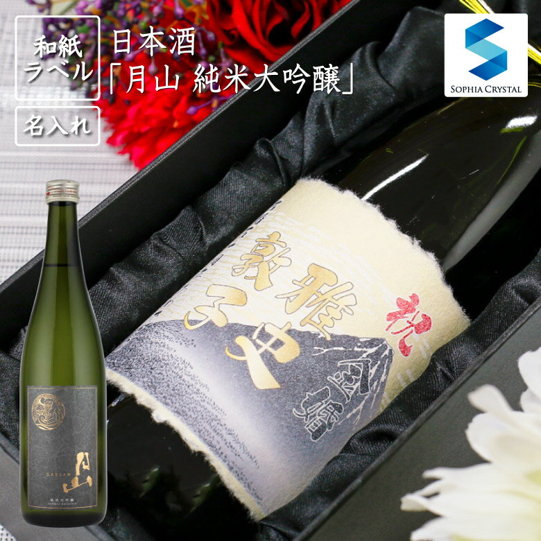 父の日 日本酒 名入れ 和紙ラベル 月山 純米大吟醸 お酒 