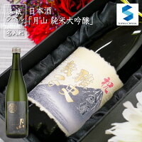 母の日 日本酒 名入れ 和紙ラベル 月山 純米大吟醸 お酒 誕生日 結婚祝い 還暦祝い 退職祝い 周年記念 ゴルフコンペ 島根県 吉田酒造 記念品 ギフト プレゼント ボトル g-jun-dgin-lab