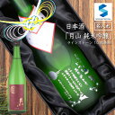 日本酒 名入れ 月山 純米吟醸 お酒 父の日 誕生日 結婚祝...