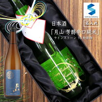 母の日 日本酒 名入れ 月山 芳醇辛口純米 お酒 誕生日 結婚祝い 還暦祝い 退職祝い 周年記念 ゴルフコンペ 島根県 吉田酒造 記念品 ギフト プレゼント ラインストーン ボトル 彫刻 g-kara-jun-s10