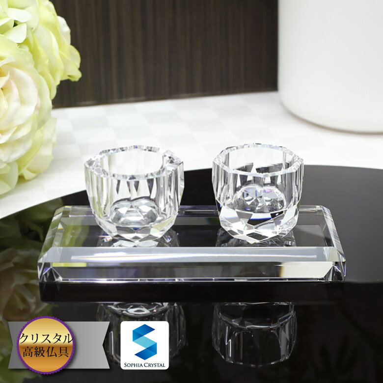 ペット 仏具 クリスタル 仏器 茶湯器 GP-5 ペットメモリアル 虹の橋 仏壇 位牌 供養 49日法要 モダン仏具 手元供養 慰霊 ダイヤ ガラス おしゃれ ...