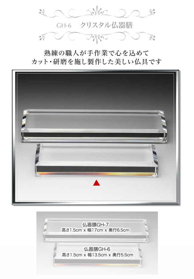 翌日お届け クリスタル 仏器膳(小) GH-6...の紹介画像2