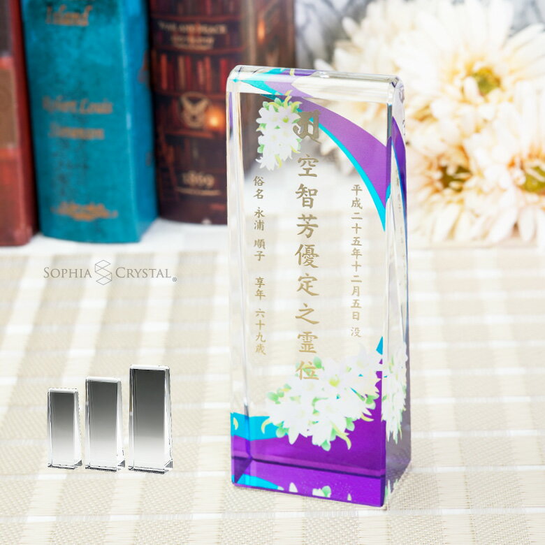 位牌 モダン クリスタル KH-18-uvs 名入れ無料 カラー お位牌 仏具 仏壇 夫婦 連名 戒名 供養 49日 法..