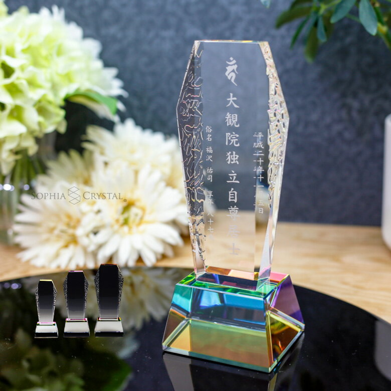 位牌 モダン クリスタル KH-8 名入れ無料 お位牌 仏具 仏壇 夫婦 連名 戒名 供養 49日 法要 法事 おしゃれ 現代位牌 家具調 手元供養 現代仏壇 ミニ仏壇 小型 慰霊 没日 俗名 人間 記念品 戒名彫刻代金込み 彫刻 レーザー 文字色 金 銀 黒.