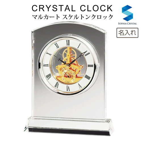 時計部分がスケルトン仕様の高級感のある置時計です。ご希望の文字を...