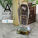 クリスタル トロフィー CR-22A(大) 名入れ 記念品 表彰状 退職記念 周年記念 創立記念 ゴルフコンペ ホールインワン スポーツ大会 イベント 優勝 ト...