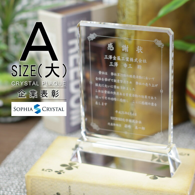 楽天名入れギフト専門店SophiaCrystalトロフィー クリスタル 盾 DP-4A（大） 名入れ 記念品 表彰状 表彰 盾 表彰楯 卒業 感謝 退職記念 周年記念 創立記念 ゴルフコンペ ホールインワン スポーツ大会 イベント 優勝 トロフィ プレゼント ギフト.