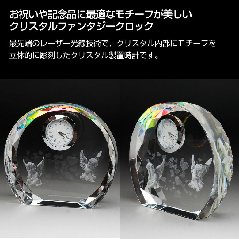 クリスタル 時計 エンジェル SFC-7 置時計 結婚祝い 出産祝い 誕生日 名入れ 名前入り 周年記念 オリジナル ギフト プレゼント お祝い モダン おしゃれ 金 銀 ファンタジークロック ハート 天使.