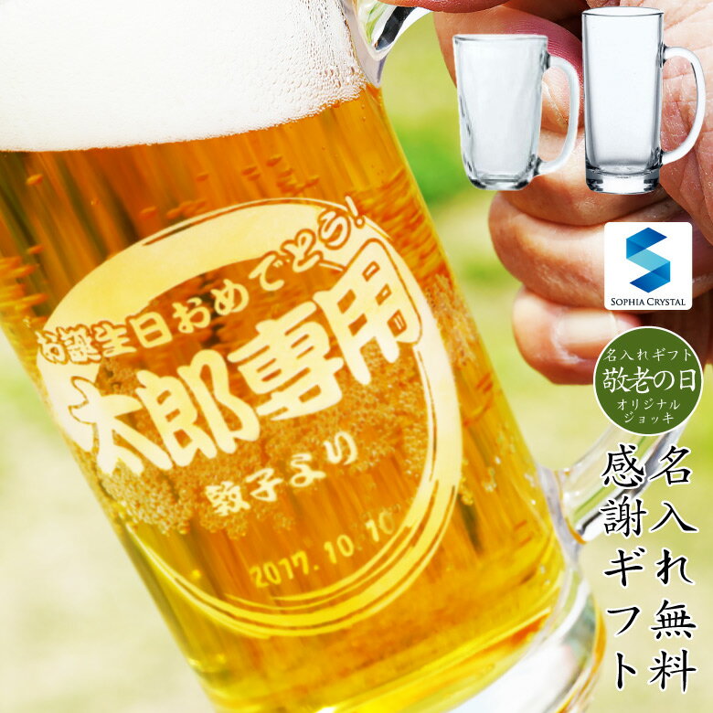 敬老の日 ギフト ビールジョッキ GL-