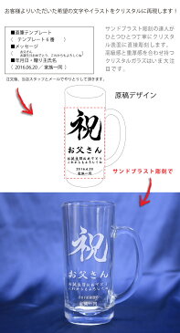 名入れ ビールジョッキ GL-11(YA) 　父の日 日本製 ビアグラス 書道 書道家 安田舞 勝負文字 母の日 還暦祝い 退職祝い 就職祝い 開業祝い 内祝い 敬老の日 贈り物 ギフト 両親 プレゼント 誕生日 オリジナル.