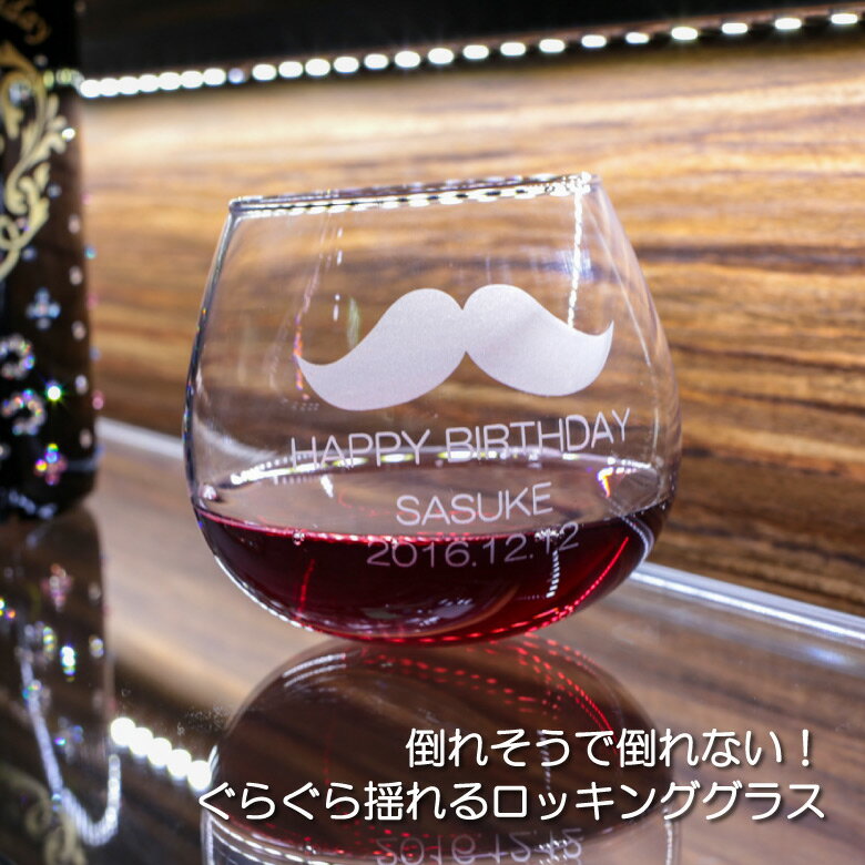 名入れ グラス GL-10 ワイングラス タンブラー フリーカップ ロッキンググラス お誕生日 還暦祝い 結婚祝い 退職記念 名前入れ 記念品 彫刻 ぐらぐら グラグラ おしゃれ gr-tumblr-1 ddtrd-10001264 名入れギフト専門店SophiaCrystal サンプル画像2